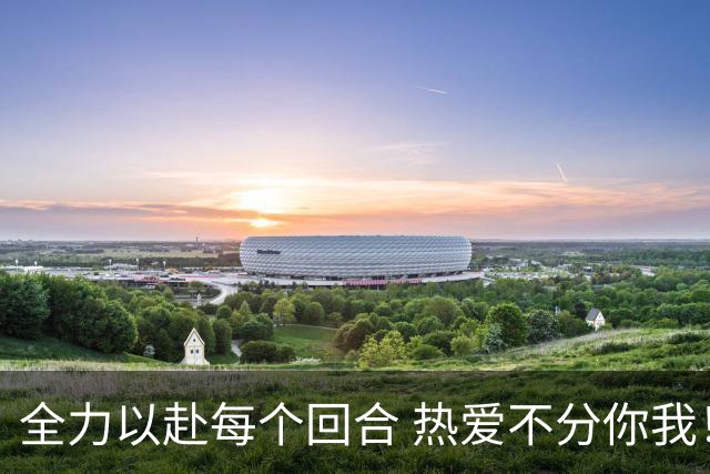 全力以赴每个回合 热爱不分你我！