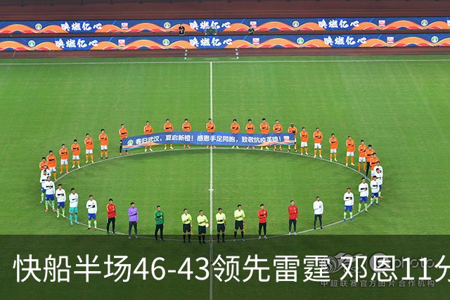 快船半场46-43领先雷霆 邓恩11分3断2帽 八村塁5中0 SGA11分