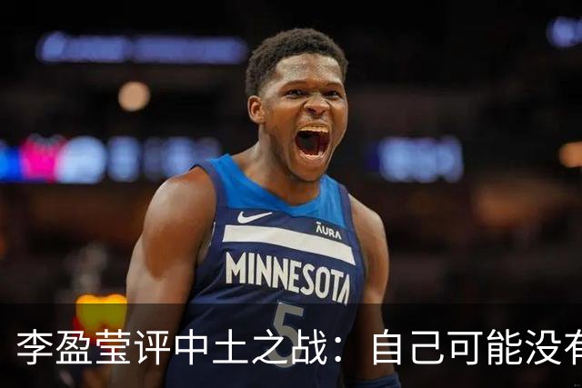 李盈莹评中土之战：自己可能没有下一届奥运会了