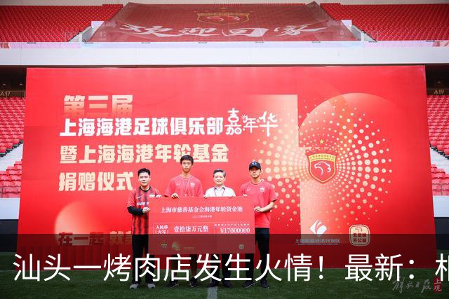 汕头一烤肉店发生火情！最新：相关责任人被行拘！