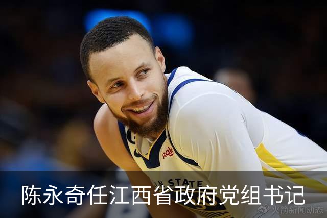陈永奇任江西省政府党组书记