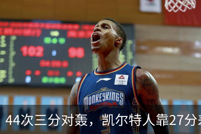 44次三分对轰，凯尔特人靠27分差距打花公牛