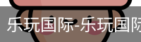 乐玩国际唯一入口